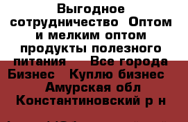 Выгодное сотрудничество! Оптом и мелким оптом продукты полезного питания.  - Все города Бизнес » Куплю бизнес   . Амурская обл.,Константиновский р-н